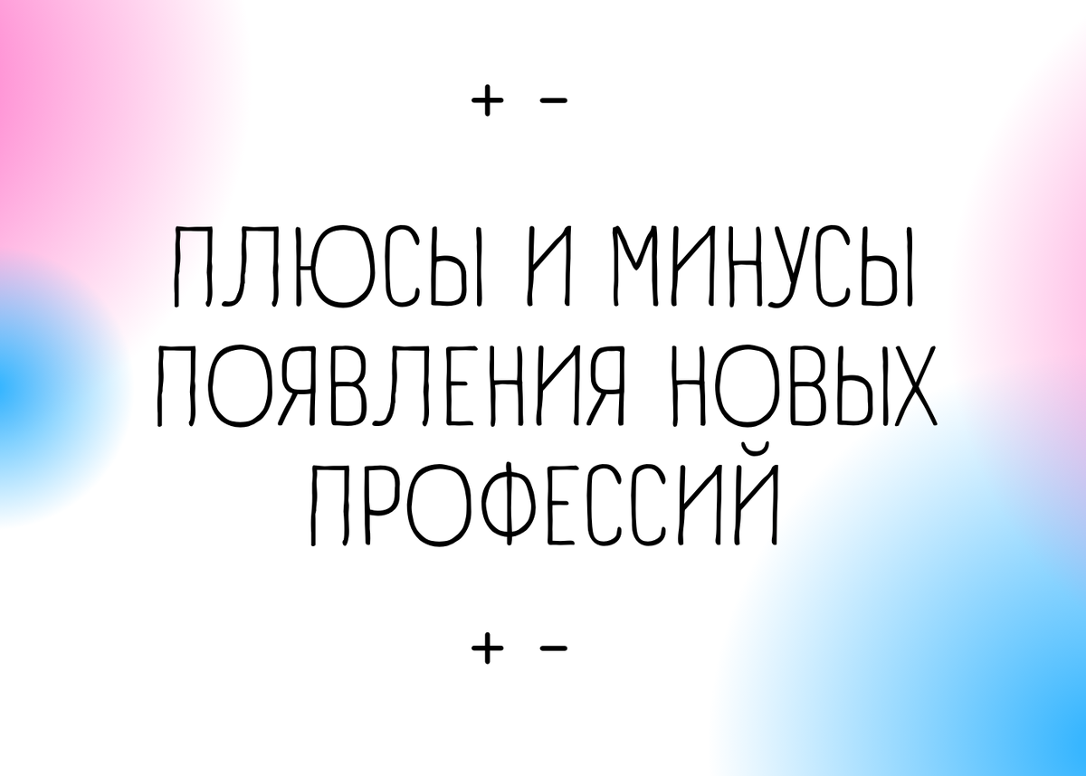 Плюсы и минусы появления новых профессий