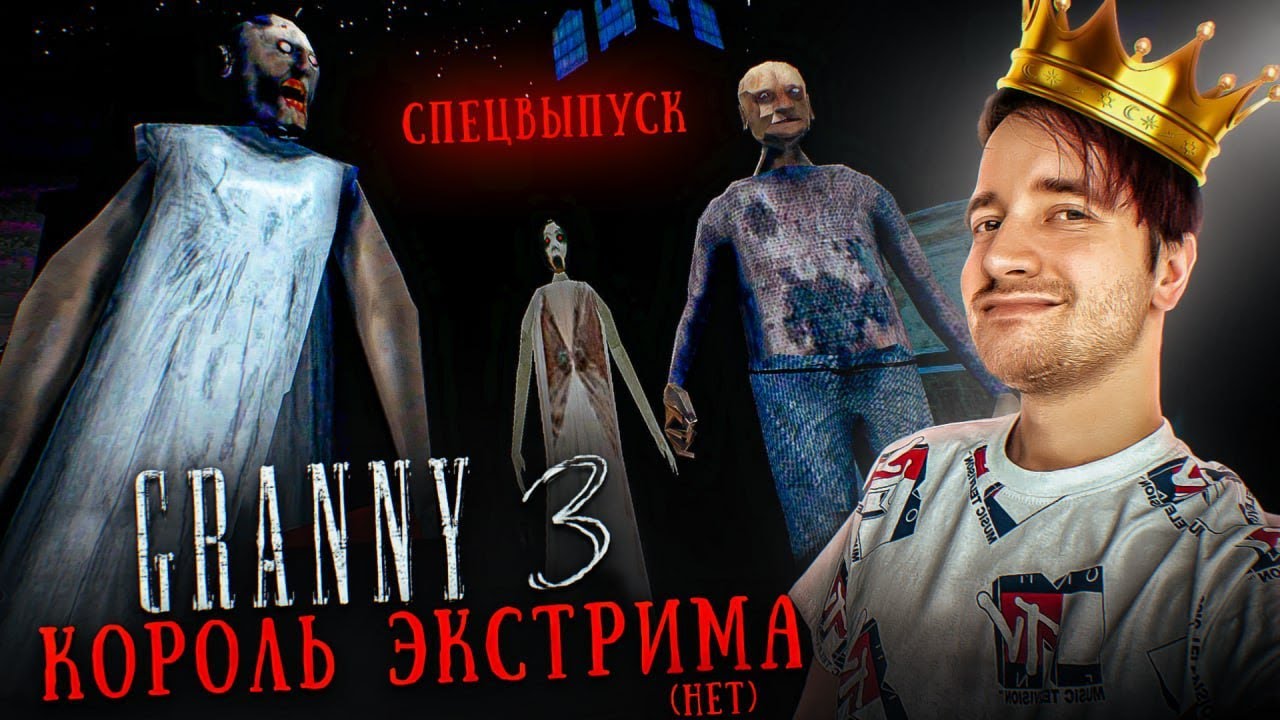 ГРЕННИ 3 - КОРОЛЬ ЭКСТРИМА в ДЕЛЕ 🤣 СПЕЦВЫПУСК ► GRANNY 3