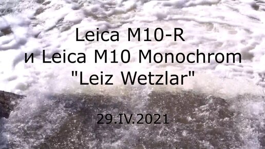 С.В. Савельев. Leica M10-R и Leica M10 Monochrom “Leiz Wetzlar” - [20210429]