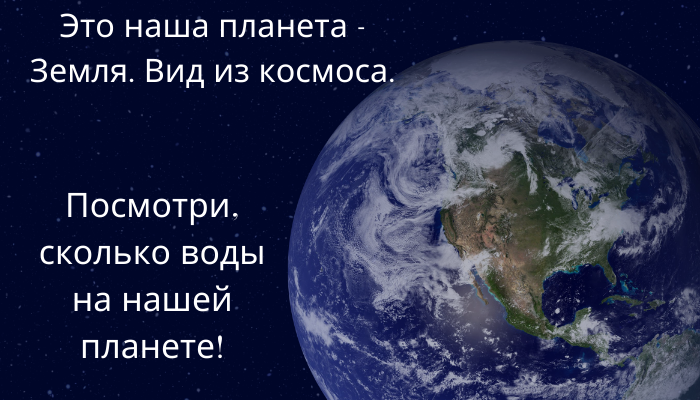 Если посмотреть на нашу планету из космоса, то можно увидеть, что большую часть земного шара занимают именно водоемы, а не суша.
