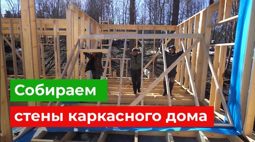 Как сделать стены каркасного дома? Сборка и важные нюансы