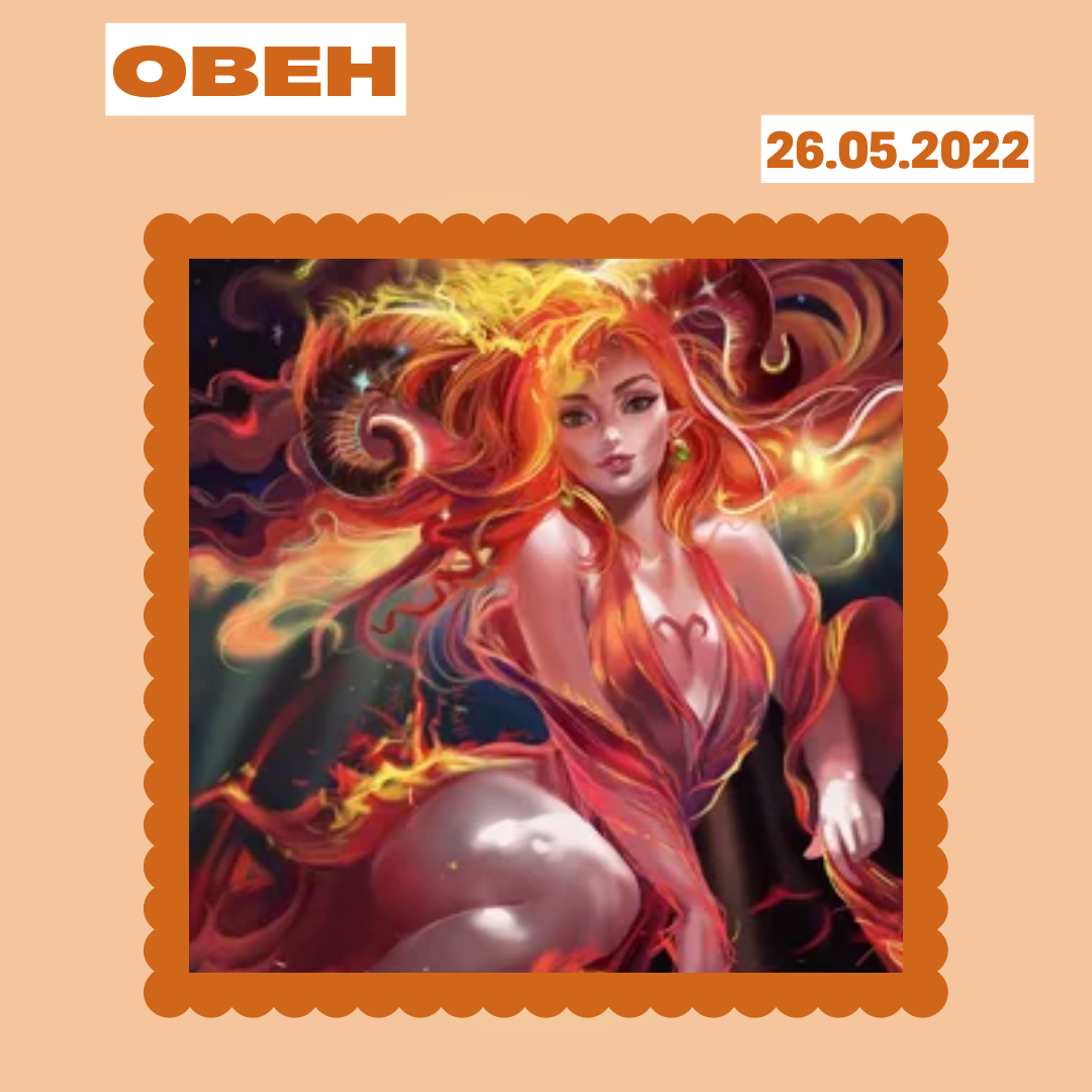 Овен - 26.05.2022