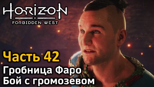 Horizon Forbidden West | Часть 42 | Прохождение | Гробница Фаро | Бой с громозевом