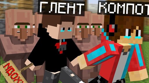 Почему наша деревня жителей затонула в майнкрафт 100 троллинг ловушка minecraft компот