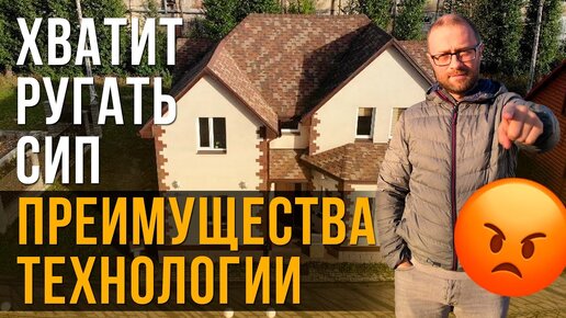 Преимущества СИП технологии. Явные плюсы СИП. Часть 6 вебинара по загородному строительству.