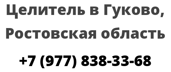 Целитель в Гуково, Ростовская область 
