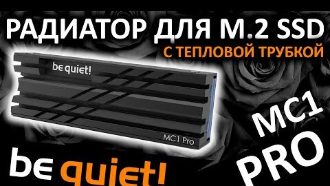 PRO радиатор с тепловой трубкой для M.2 SSD - be quiet! MC1 PRO BZ003