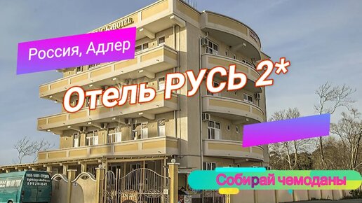 Отзыв об отеле Русь 2* (Россия, Адлер)