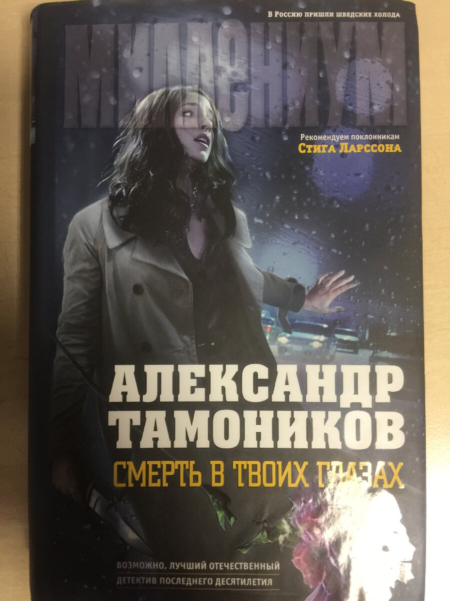 Александр Тамоников «Смерть в твоих глазах» | Старый Библиотекарь | Дзен