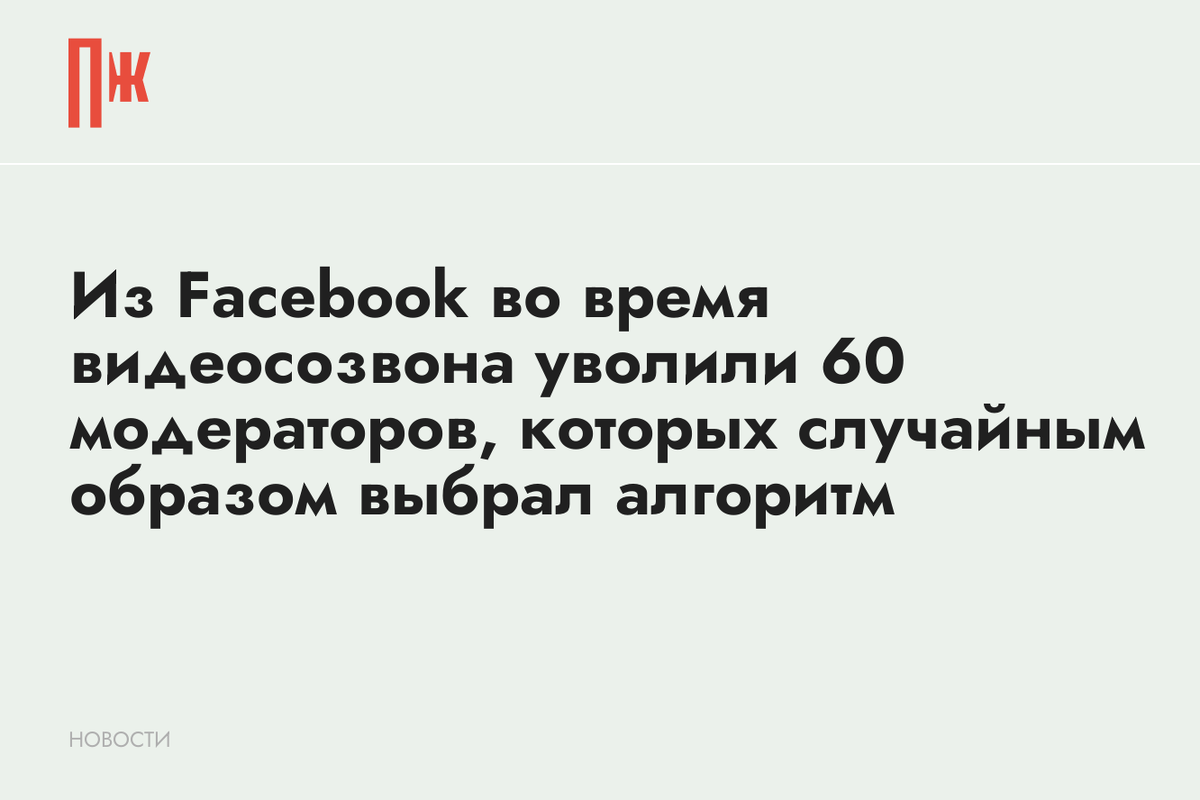     Из Facebook во время видеосозвона уволили 60 модераторов, которых случайным образом выбрал алгоритм