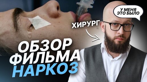 Можно ли ПРОСНУТЬСЯ ВО ВРЕМЯ НАРКОЗА? Фильм НАРКОЗ глазами пластического хирурга