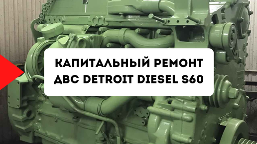 Ремонт двигателей Детройт дизель, двигатель Detroit Diesel |