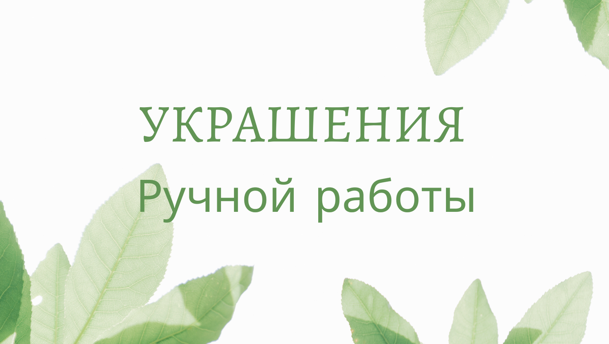 Здесь вы сможете узнать интересное об украшениях и я буду делиться с вами новинками своих работ, Очень радуюсь, когда вам нравится то, что я создала. А еще больше радует, когда мои украшения находят своих новых хозяек.