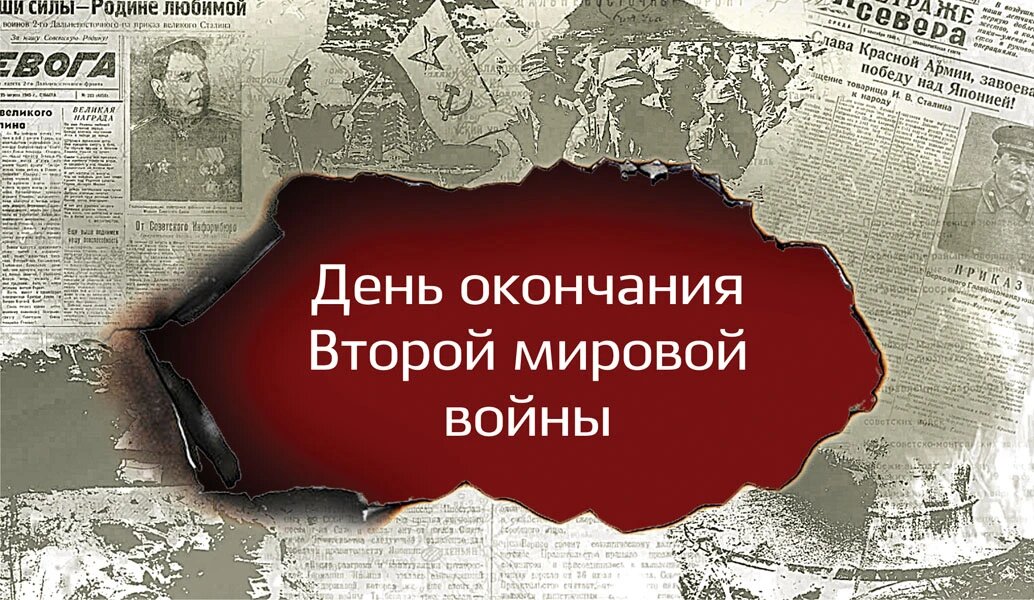 День окончания Второй мировой войны. Иллюстрация: «Курьер.Среда»