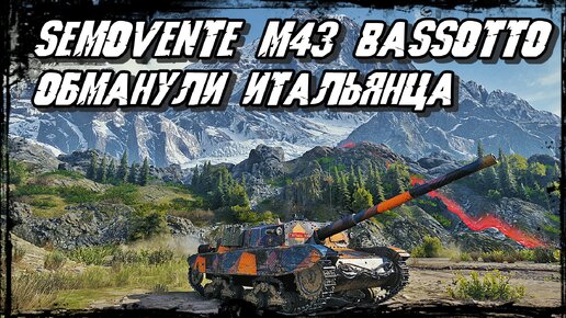 Semovente M43 Bassotto - В поисках Утраченной Победы!