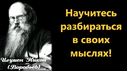 Научитесь разбираться в своих мыслях, от Ангела доброго или от беса эти мысли. Н. Е. Пестов о мыслях в нашей голове