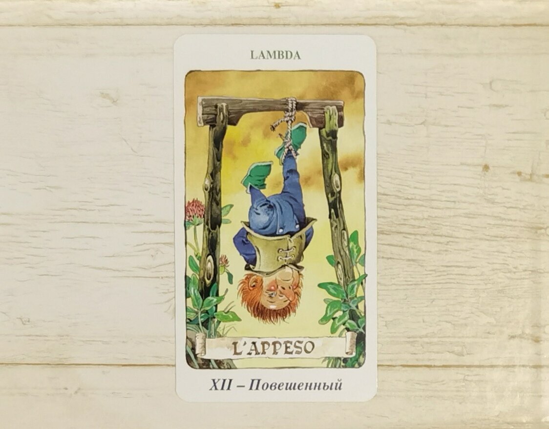Аркан XII "Повешенный". "Таро 78 Дверей".