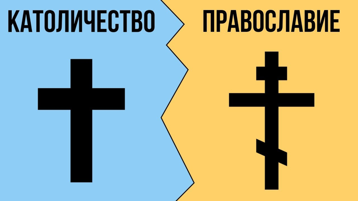 Почему католики и православные разделились? Есть ли надежда на воссоединение?