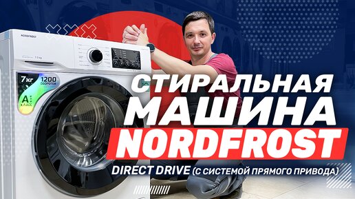 Обзор стиральной машины NORDFROST i DDQ4 7120 W с инверторным мотором и системой прямого привода