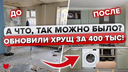 🔥Новая жизнь «бабушкиной» трешки в хрущевке всего за 400 тысяч! Хозяйка все сделала сама!