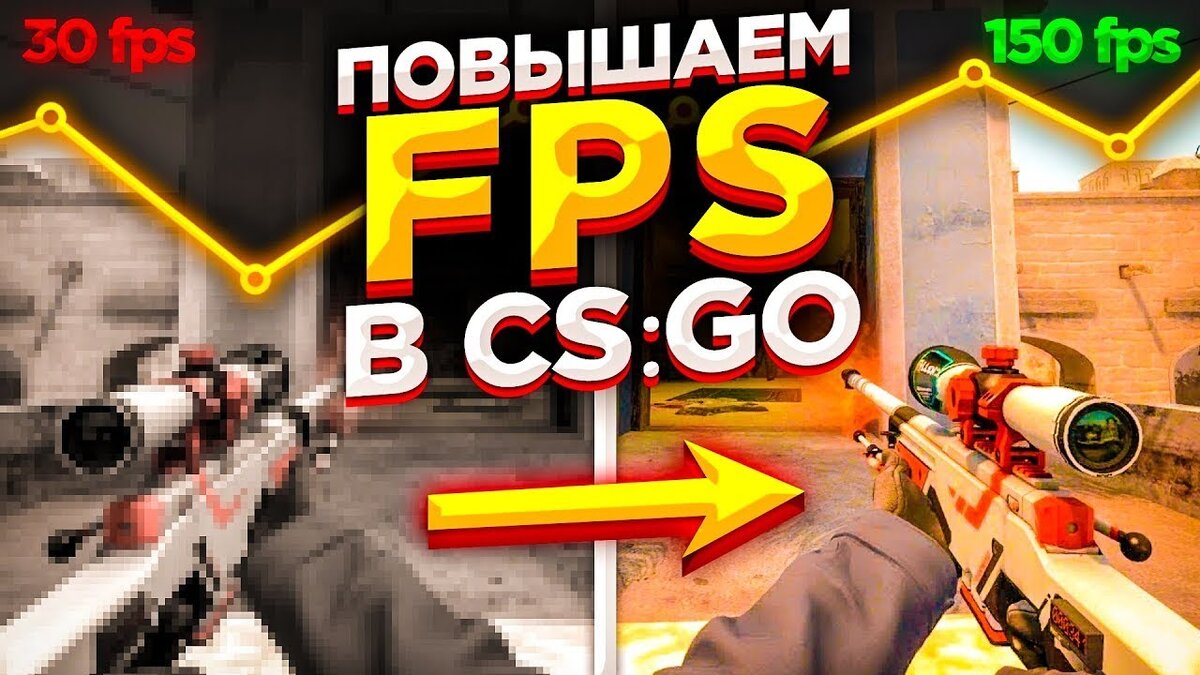 Команда fps_max 0 позволяет снять ограничение в fps – CS:GO будет выдавать столько кадров в секунду, сколько сможет. В настройках ограничение стоит по умолчанию 300 fps.