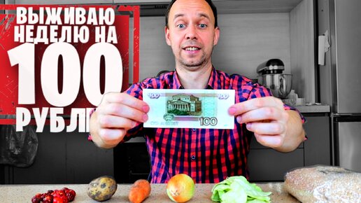 ВЫЖИВАЮ НЕДЕЛЮ на 100 РУБЛЕЙ 🔥 ОСНОВАНО НА РЕАЛЬНЫХ СОБЫТИЯХ РОССИЯ 2023