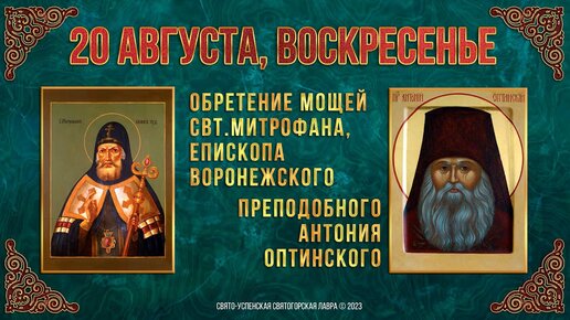 Обретение мощей свт. Митрофана, еп. Воронежского. Прп. Антония Оптинского. 20.08.2023 г. Календарь