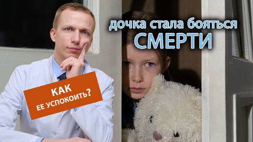 👧Дочка стала бояться смерти, как ее успокоить? 😱