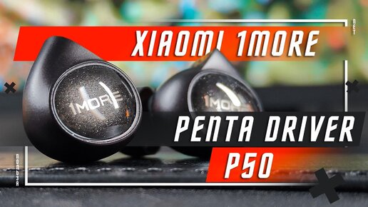 ФЛАГМАНСКИЙ ТОП 🔥 НАУШНИКИ XIAOMI 1MORE PENTA DRIVER IN EAR HEADPHONES P50