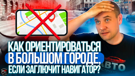 Как ориентироваться в большом городе, если заглючит навигатор?