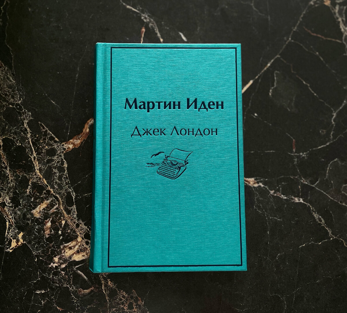 "Мартин Иден". Джек Лондон, издательство "Эксмо"