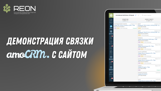 Демонстрация связки amoCRM с сайтом I Как выглядит заявка с сайта в amoCRM