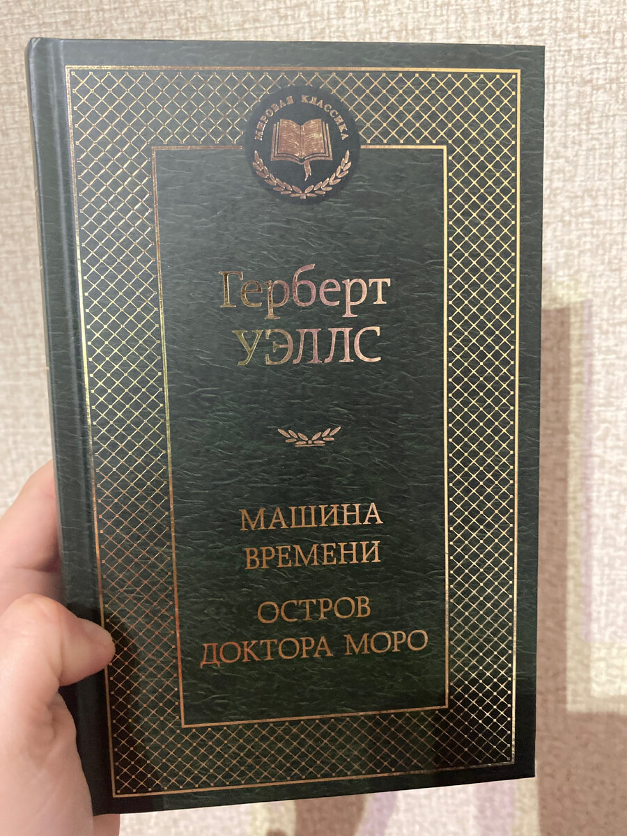 Читал/ не читал «Машина времени»Герберт Уэллс | РыЖаЯ | Дзен