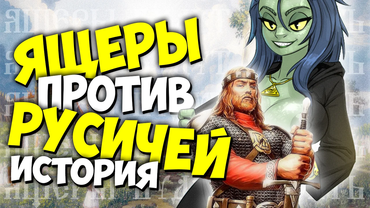 Игра рус против ящера