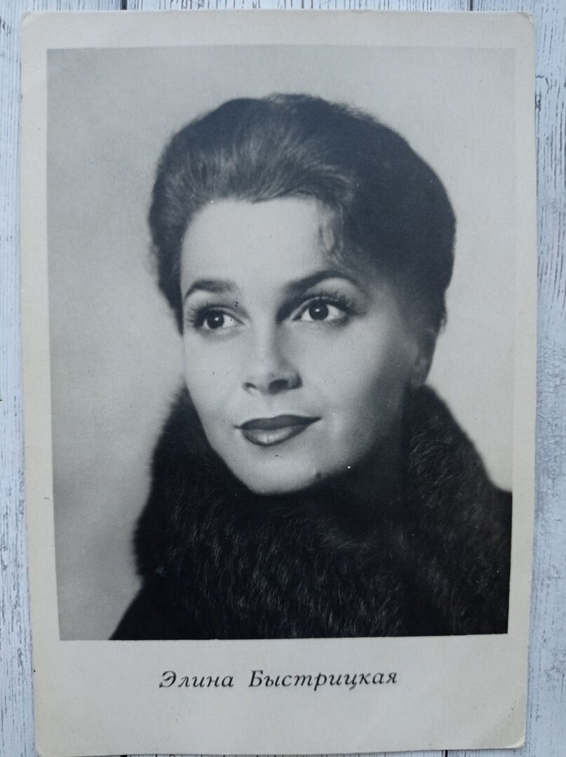 Элина Быстрицкая, открытка 1965 г
