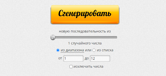 Генератор случайных чисел https://randstuff.ru/number/