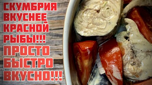 СКУМБРИЯ ВКУСНЕЕ КРАСНОЙ РЫБЫ!!!Не жарите и Не СОЛИТЕ! Вкуснейший рецепт!))