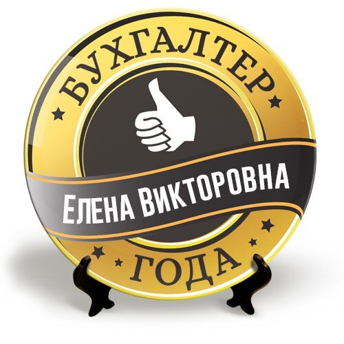 С Днем бухгалтера поздравляем, подарки вручаем!