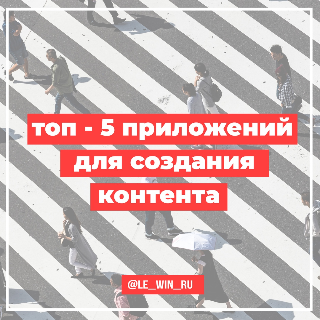 Сегодня мы поделимся списком из 5 приложений для создания контента на телефоне для Android 🤗(уверены, на IOS они тоже есть, инфа сотка). Не забудь сохранить этот пост🌿
Погнали!

1. Inshot — лучшее приложение для монтирования видео. Обратите внимание на эффекты и переходы (очень крутые😍). Здесь также можно добавить музыку

2. Никуда без макетов. Canva — идеальное для этого приложение для создания картинки любого формата. Просто, стильно и красиво🌸.

3. VSCO — обработка фото, но и не только!

4. Quik — приложение для всех тех, кому лень монтировать или просто нужно быстро сделать видео привлекательным💡. Понятное, много выбора и эффектов.

5. Spark Post — много разных макетов и шаблонов для сториз

Готовы делится своим опытом и другими полезностями. Пишите в комментариях👇, о чем нам рассказать в следующий раз.