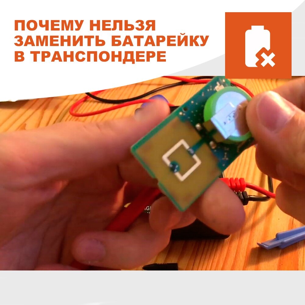 Почему нельзя заменять батарейку в транспондере | Автодор и T-pass | Дзен