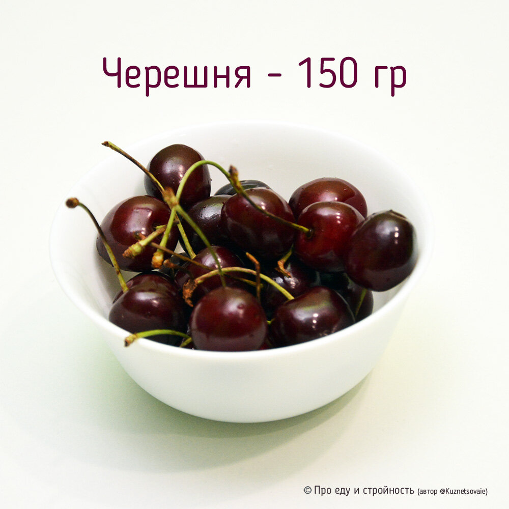 Вес косточки черешни. 200 Гр черешни. Килограмм черешни. 100 Грамм черешни. Черешня в граммах.