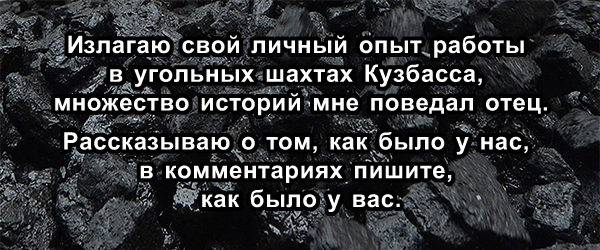 Историю рассказал отец. Года два он работал на доставке с товарищем и за это время много интересных случаев было в его практике. Однажды дали наряд опустить с гор в шахту по бремсбергу лес-кругляк.