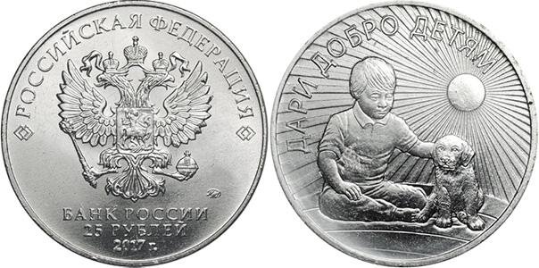 25 рублей 2017 года «Дари добро детям»
