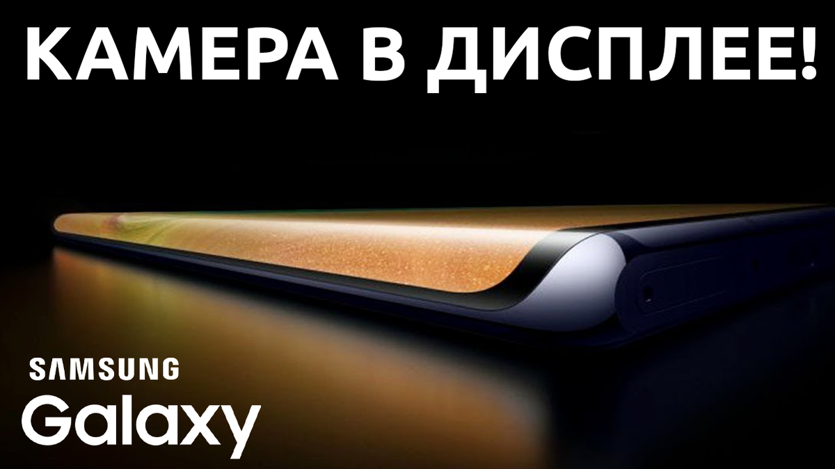 Samsung Galaxy с камерой встроенной в дисплей уже в 2020 году! | Техно  Гарри | Дзен