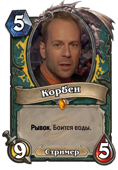 Корбен детка картинка