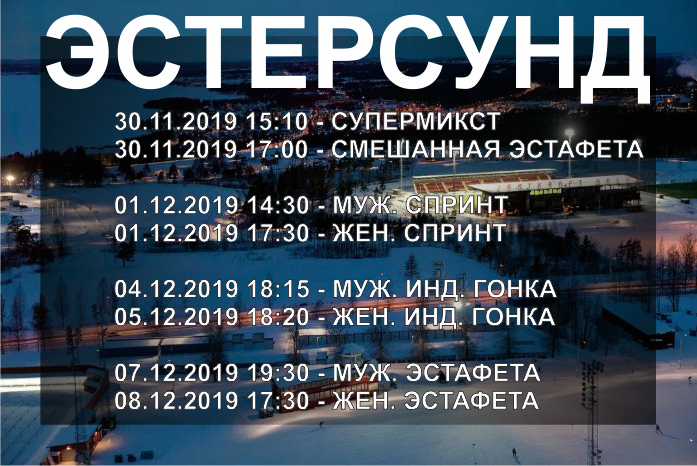 Расписание 1 этапа Кубка мира