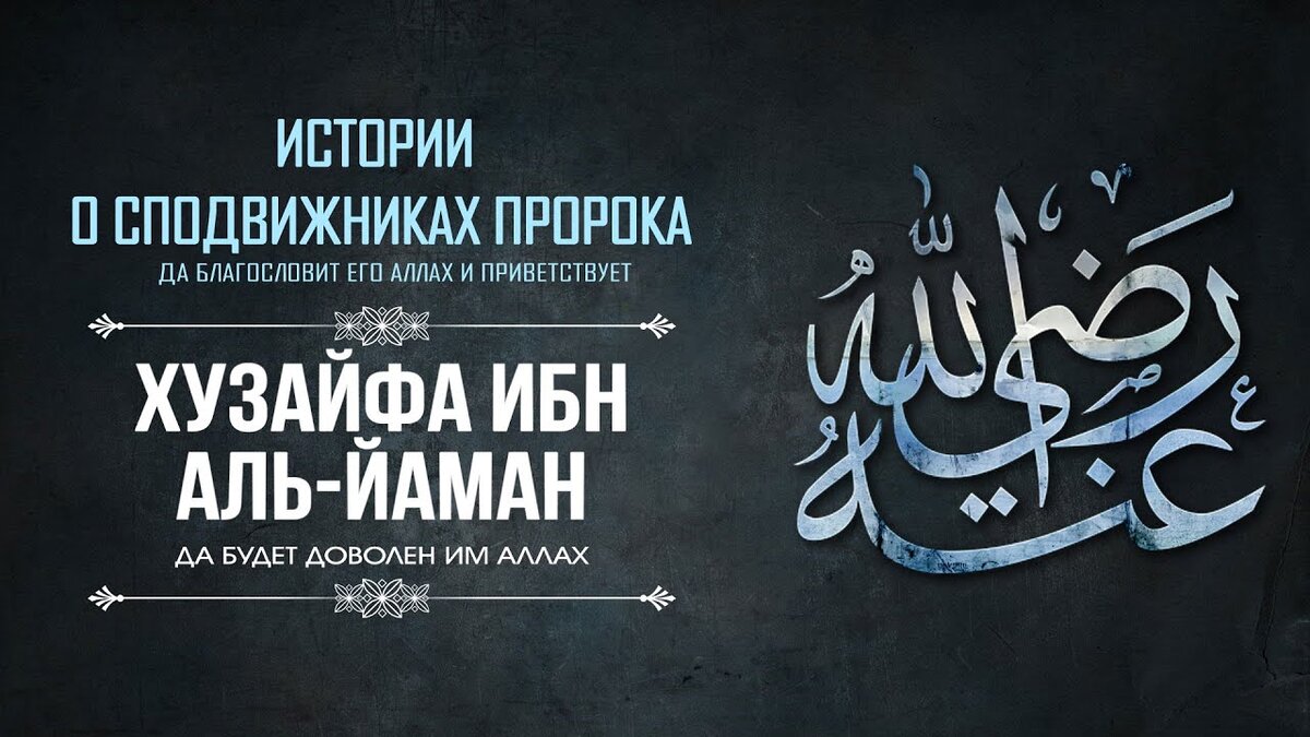 Сподвижники пророка мухаммада картинки