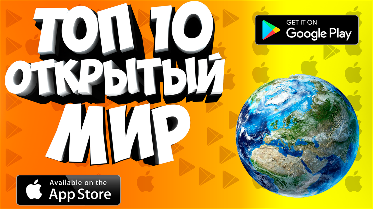 🌎🗺️ТОП 10 ЛУЧШИХ ИГР С ОТКРЫТЫМ МИРОМ НА ANDROID & IOS | Nich | Дзен