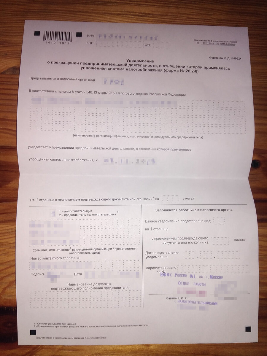 Заполненная форма 26.2-8 с отметкой о принятии