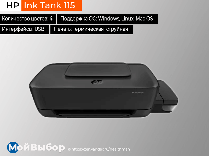 Tank 115. Принтер HP Ink Tank 115. Струйный принтер HP 2lb19a. Epson Tank 115. Принтер 2020 года.